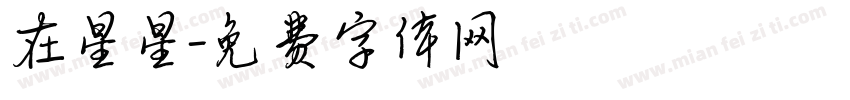 在星星字体转换