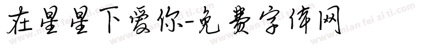 在星星下爱你字体转换