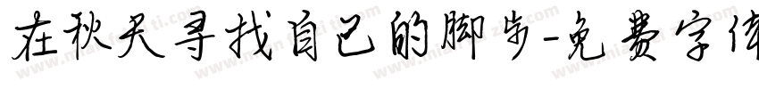 在秋天寻找自己的脚步字体转换