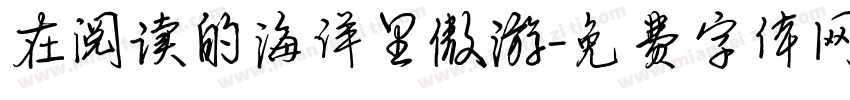 在阅读的海洋里傲游字体转换
