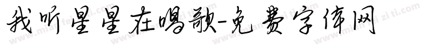 我听星星在唱歌字体转换
