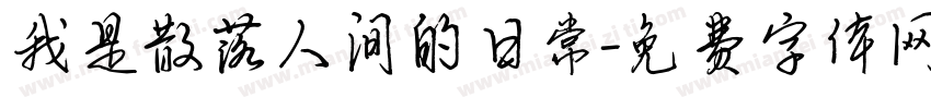 我是散落人间的日常字体转换