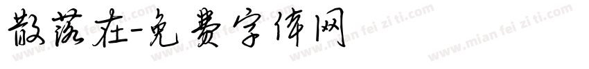 散落在字体转换