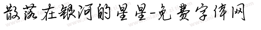 散落在银河的星星字体转换