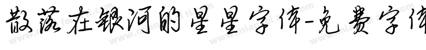 散落在银河的星星字体字体转换