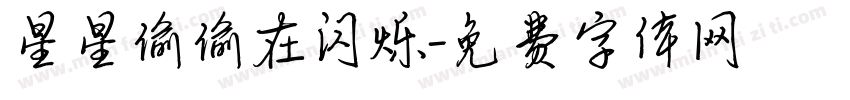 星星偷偷在闪烁字体转换