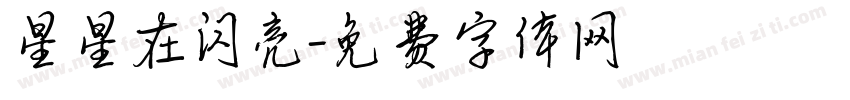 星星在闪亮字体转换