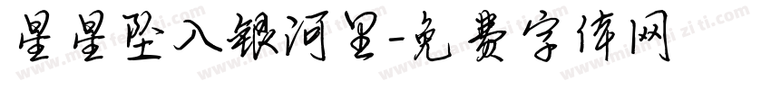 星星坠入银河里字体转换