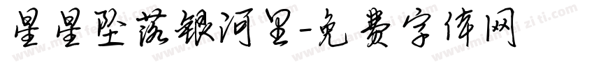 星星坠落银河里字体转换