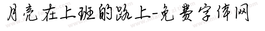 月亮在上班的路上字体转换