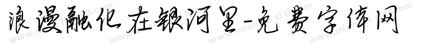 浪漫融化在银河里字体转换