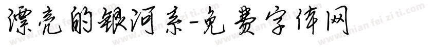 漂亮的银河系字体转换
