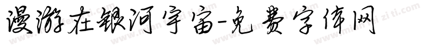 漫游在银河宇宙字体转换