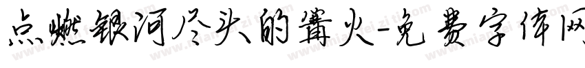 点燃银河尽头的篝火字体转换