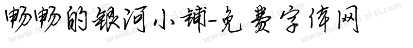 畅畅的银河小铺字体转换