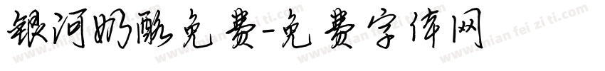 银河奶酪免费字体转换