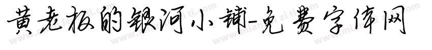 黄老板的银河小铺字体转换