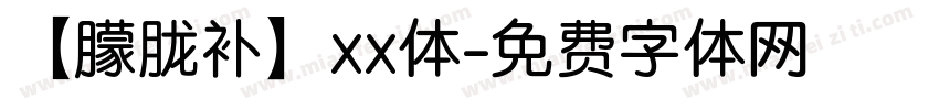 【朦胧补】xx体字体转换