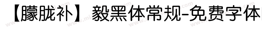 【朦胧补】毅黑体常规字体转换