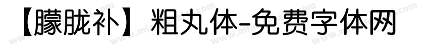 【朦胧补】粗丸体字体转换