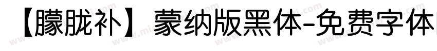【朦胧补】蒙纳版黑体字体转换