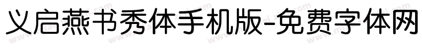 义启燕书秀体手机版字体转换