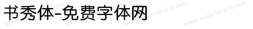 书秀体字体转换
