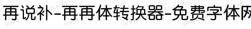再说补-再再体转换器字体转换