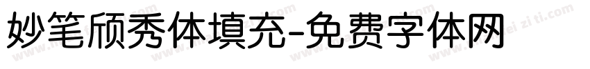妙笔颀秀体填充字体转换