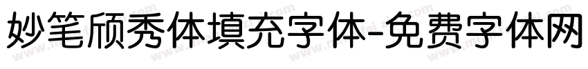 妙笔颀秀体填充字体字体转换