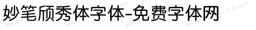 妙笔颀秀体字体字体转换