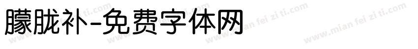 朦胧补字体转换