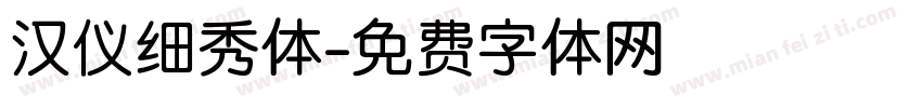 汉仪细秀体字体转换