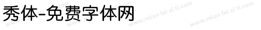 秀体字体转换