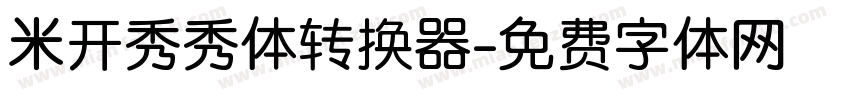 米开秀秀体转换器字体转换