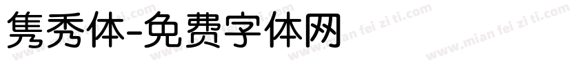 隽秀体字体转换