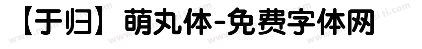 【于归】萌丸体字体转换