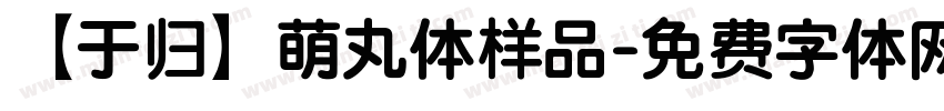 【于归】萌丸体样品字体转换