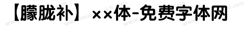 【朦胧补】xx体字体转换