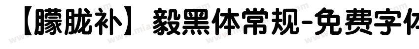 【朦胧补】毅黑体常规字体转换