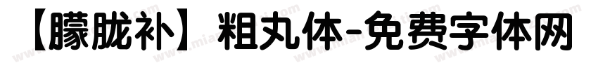 【朦胧补】粗丸体字体转换