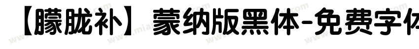 【朦胧补】蒙纳版黑体字体转换