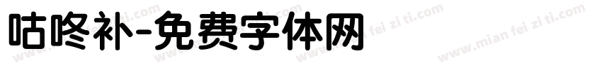 咕咚补字体转换