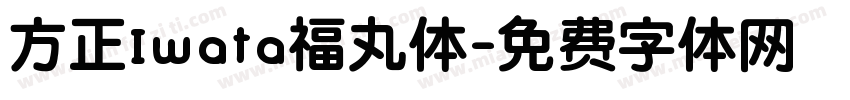 方正Iwata福丸体字体转换