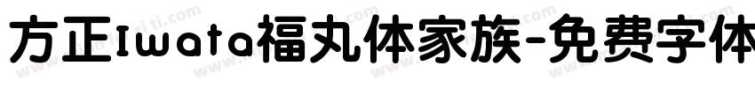 方正Iwata福丸体家族字体转换