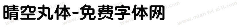 晴空丸体字体转换