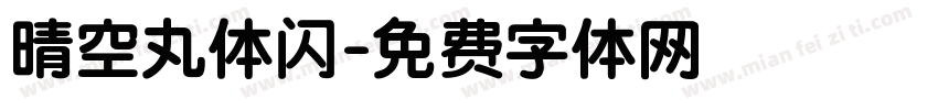 晴空丸体闪字体转换