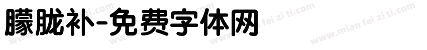 朦胧补字体转换