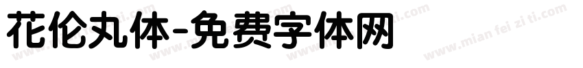 花伦丸体字体转换