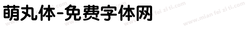 萌丸体字体转换